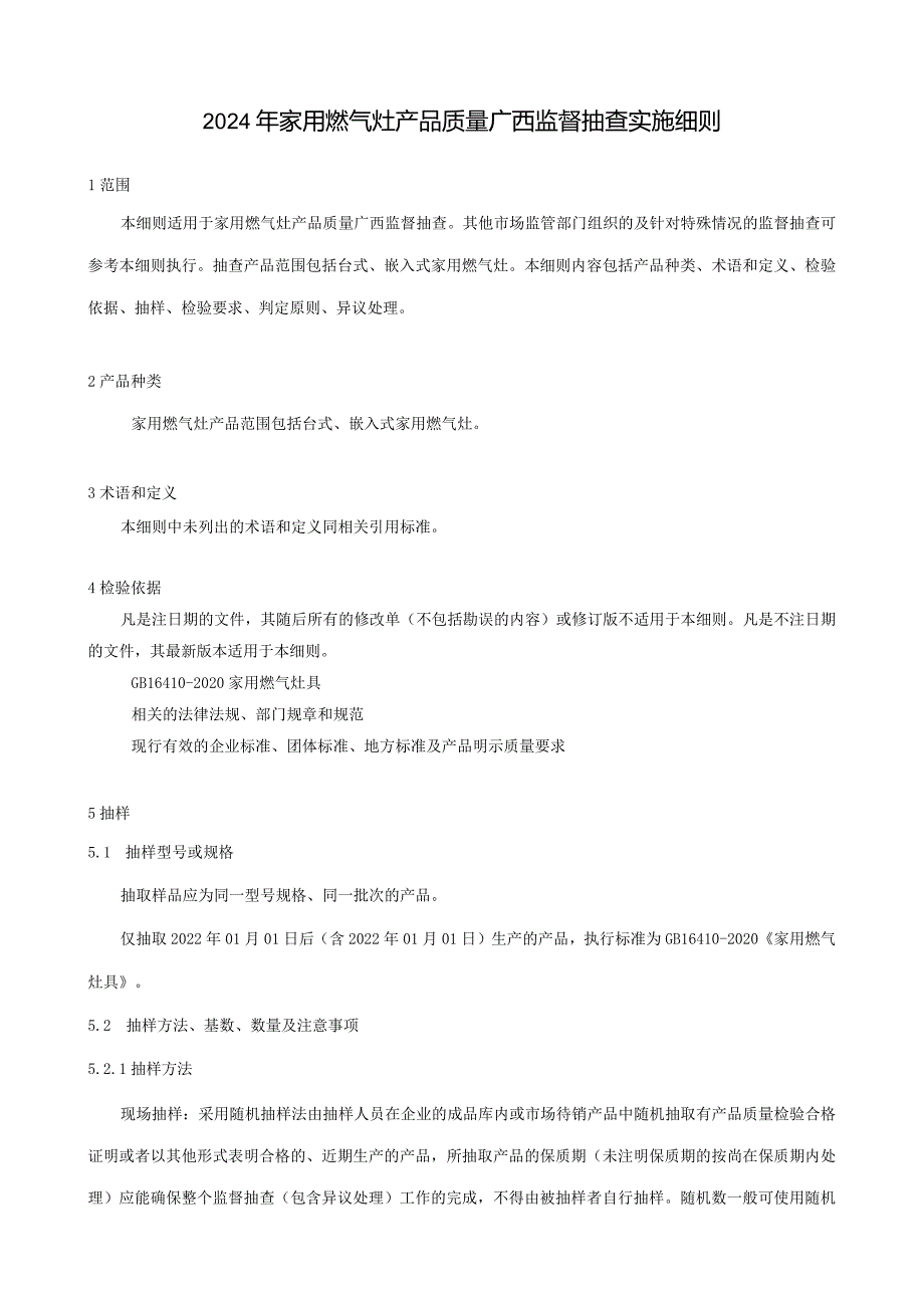 2024年家用燃气灶产品质量广西监督抽查实施细则.docx_第1页