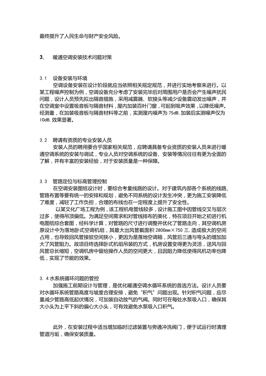 暖通空调安装技术常见问题与对策.docx_第2页