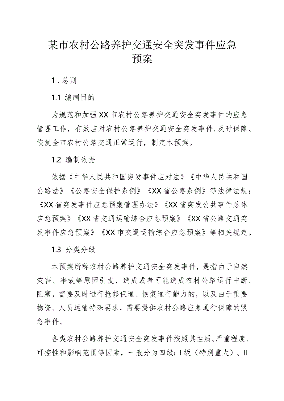 某市农村公路养护交通安全突发事件应急预案.docx_第1页