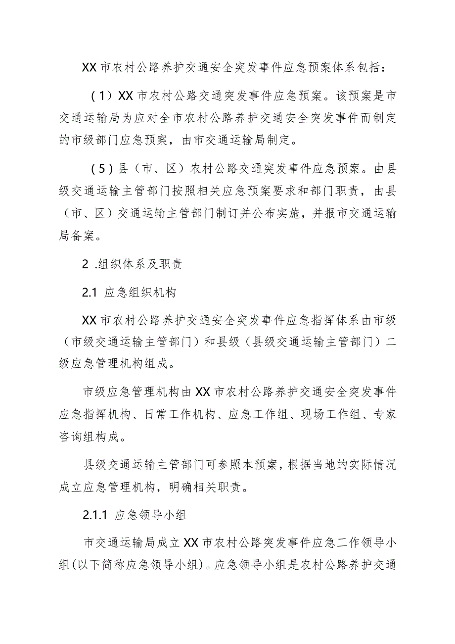 某市农村公路养护交通安全突发事件应急预案.docx_第3页