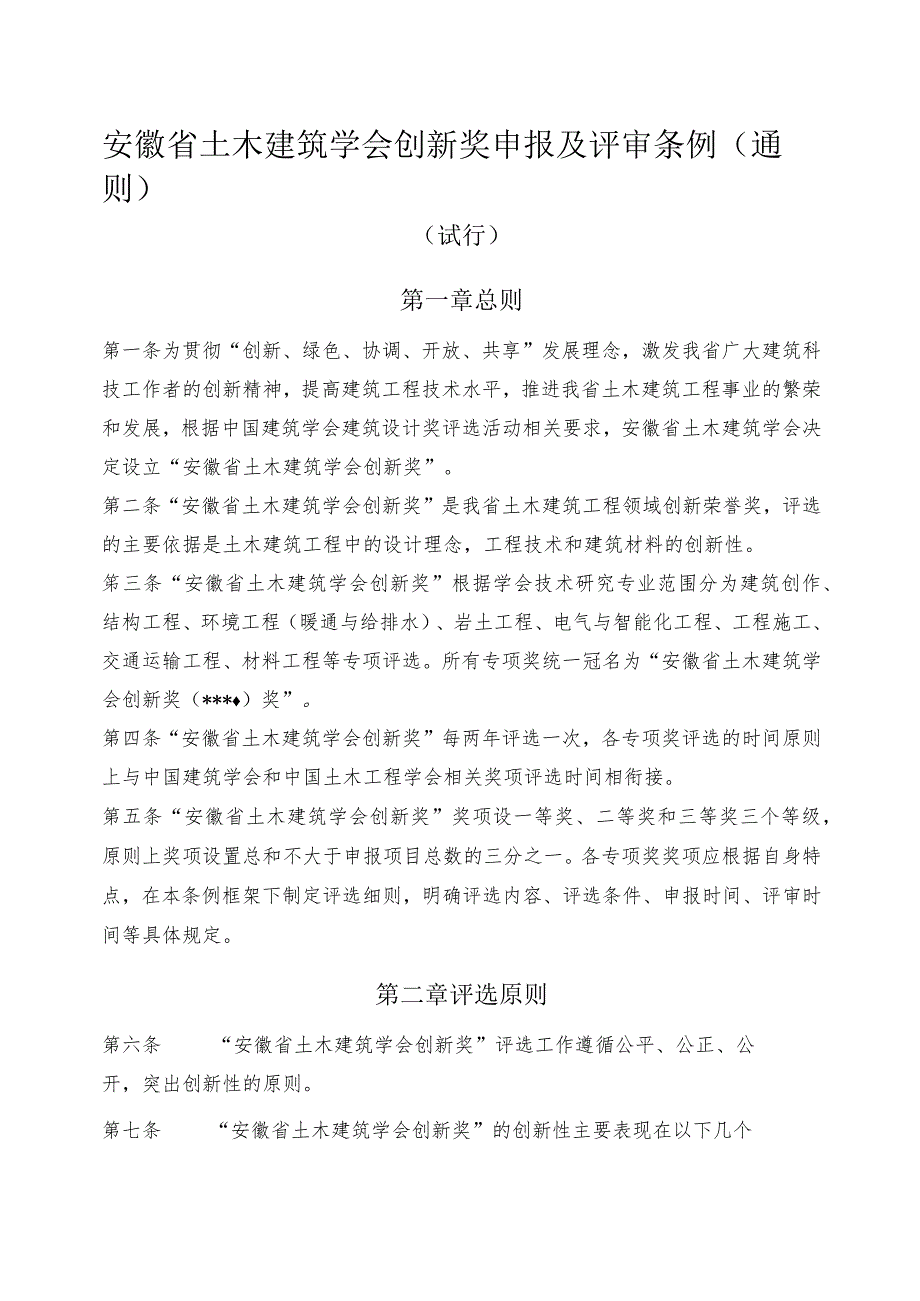 安徽省土木建筑学会创新奖申报及评审条例（通则）.docx_第1页