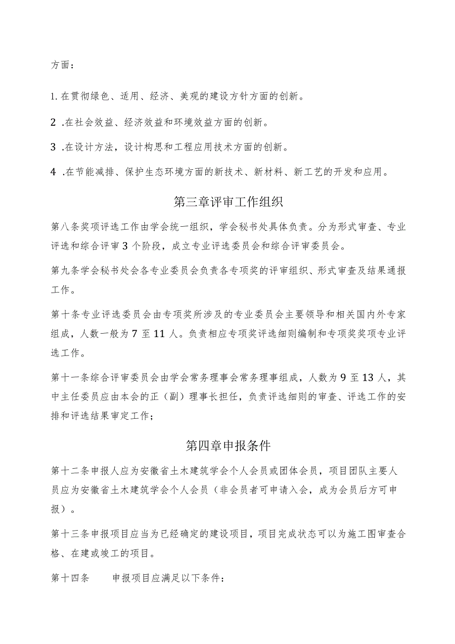 安徽省土木建筑学会创新奖申报及评审条例（通则）.docx_第2页