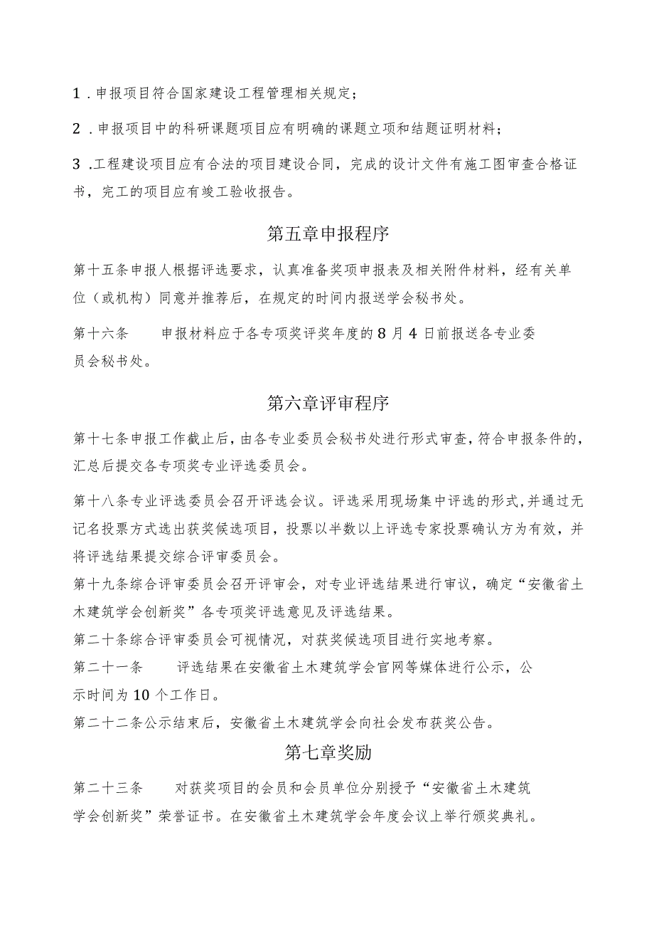 安徽省土木建筑学会创新奖申报及评审条例（通则）.docx_第3页