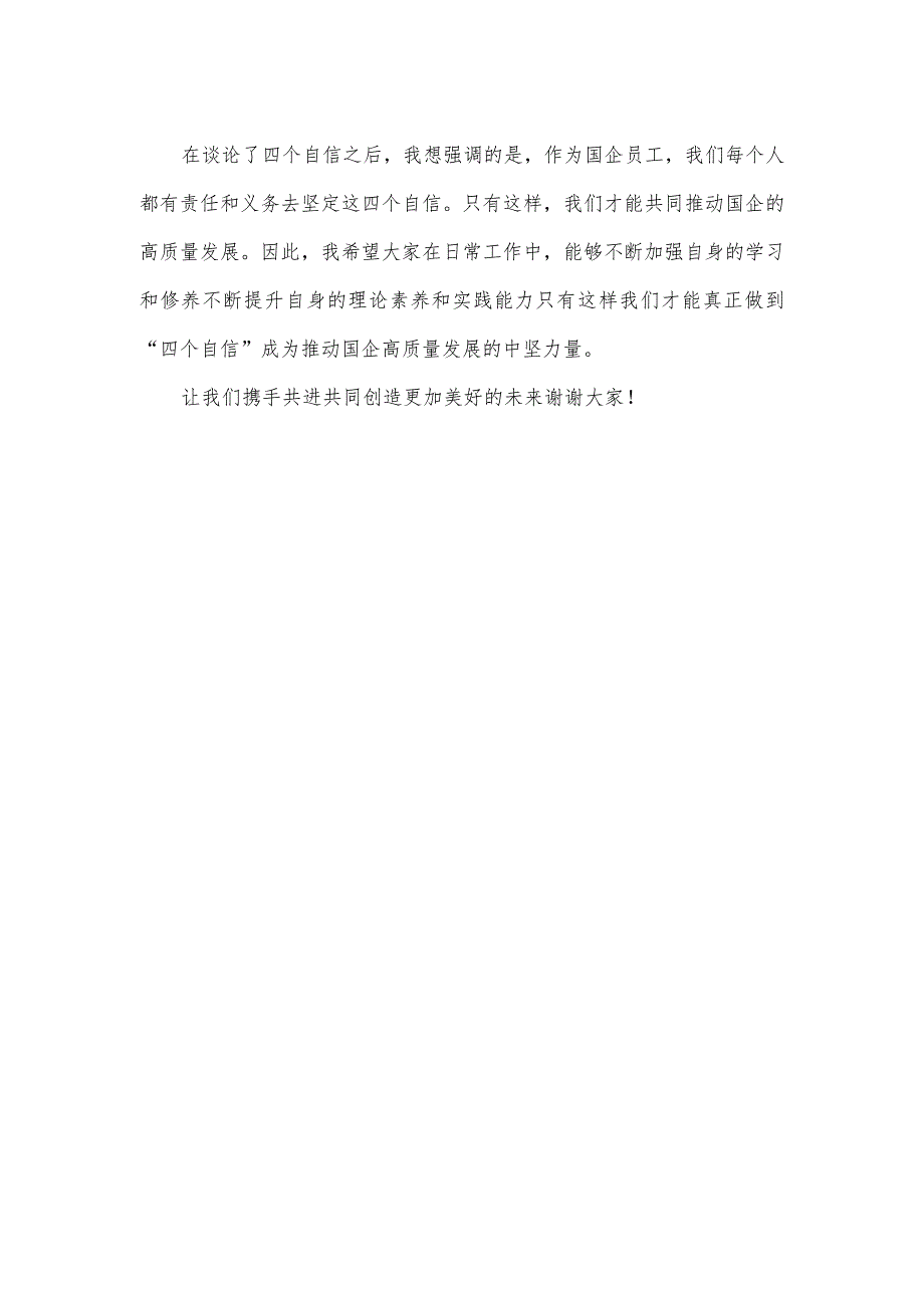 国企关于坚定四个自信发言稿.docx_第2页