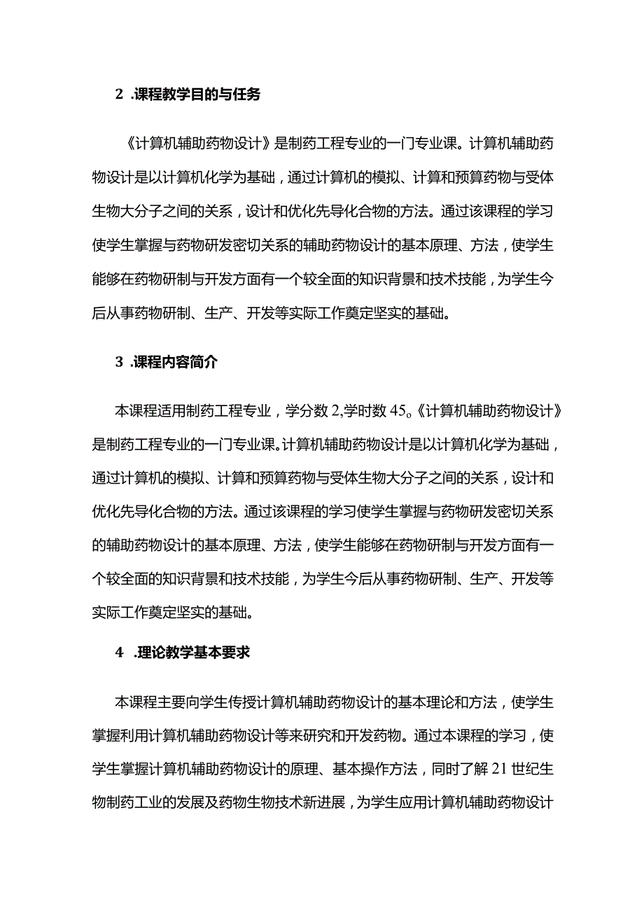 《计算机辅助药物设计》课程教学大纲全套.docx_第3页