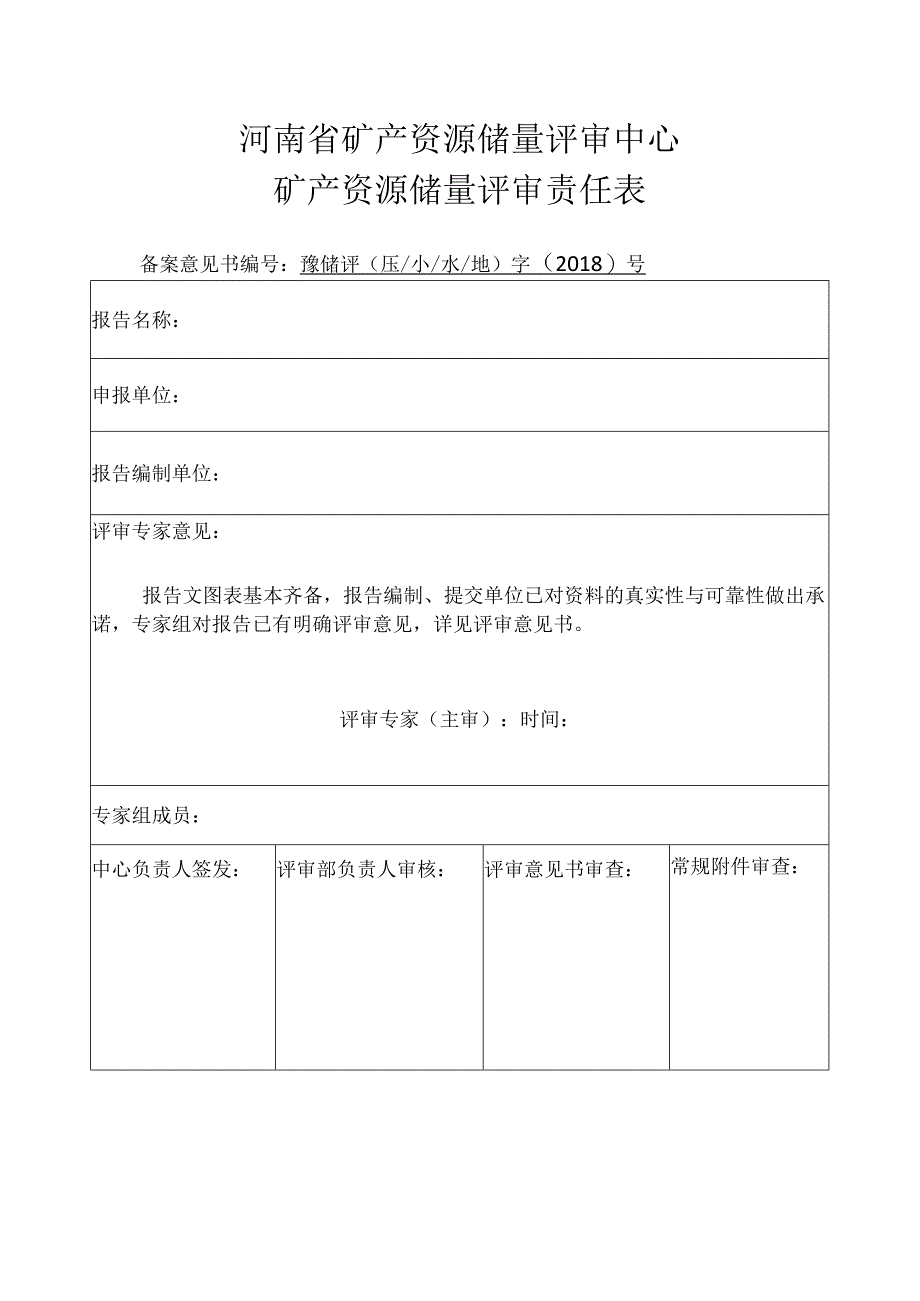 河南省矿产资源储量评审中心矿产资源储量评审责任表.docx_第1页