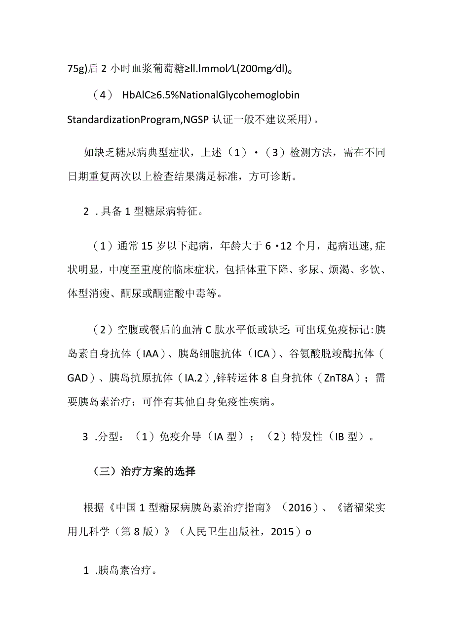 1型糖尿病临床路径.docx_第2页