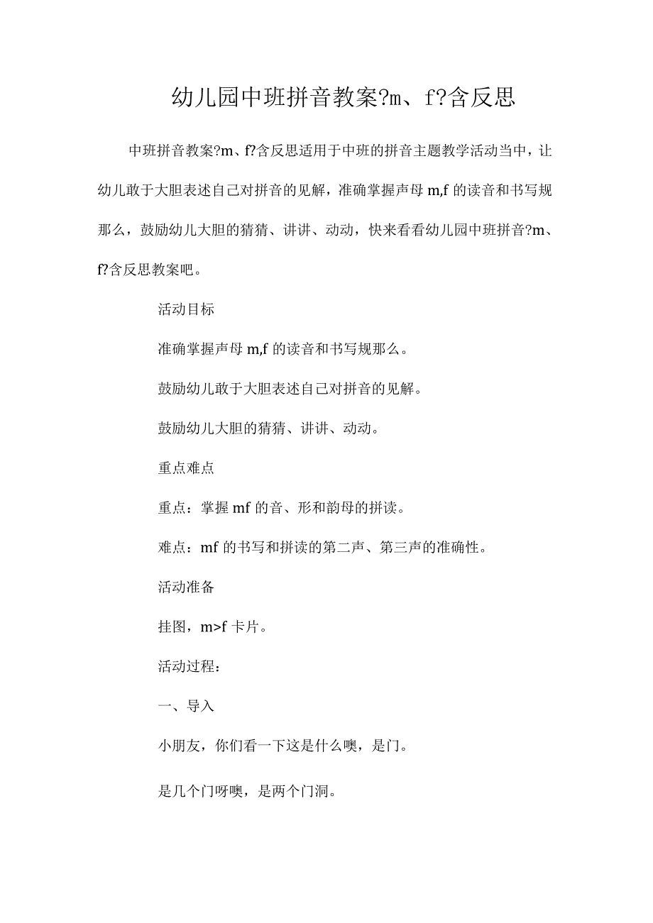 最新整理幼儿园中班拼音教案《m、f》含反思.docx_第1页