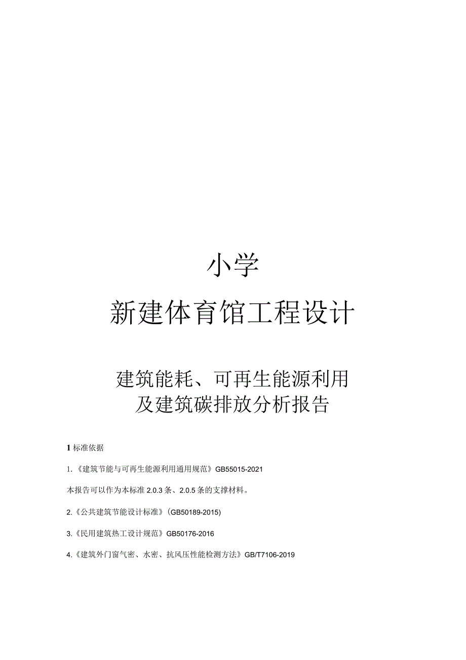 小学新建体育馆工程设计--建筑能耗、可再生能源利用及建筑碳排放分析报告.docx_第1页