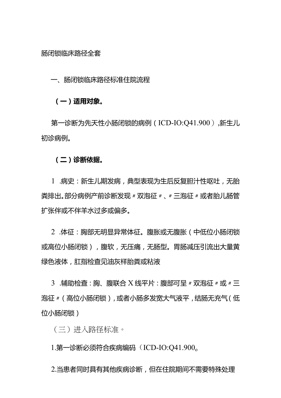 肠闭锁临床路径全套.docx_第1页