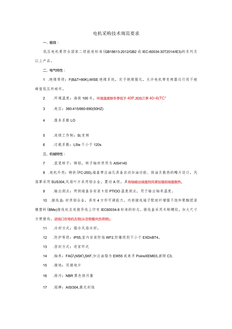 电机采购技术规范要求.docx_第1页