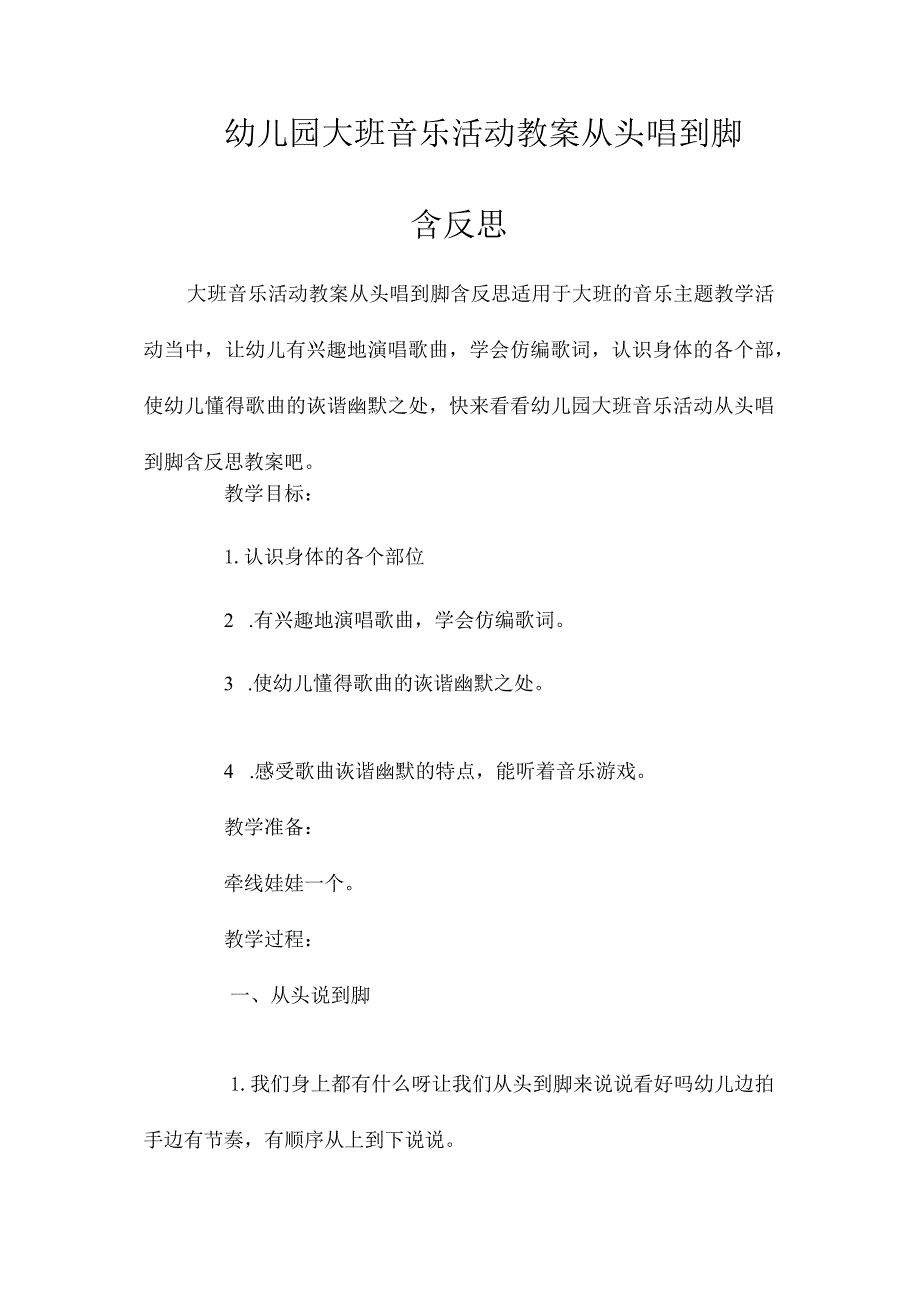 最新整理幼儿园大班音乐活动教案《从头唱到脚》含反思.docx_第1页