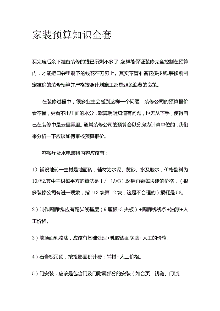 家装预算知识全套.docx_第1页