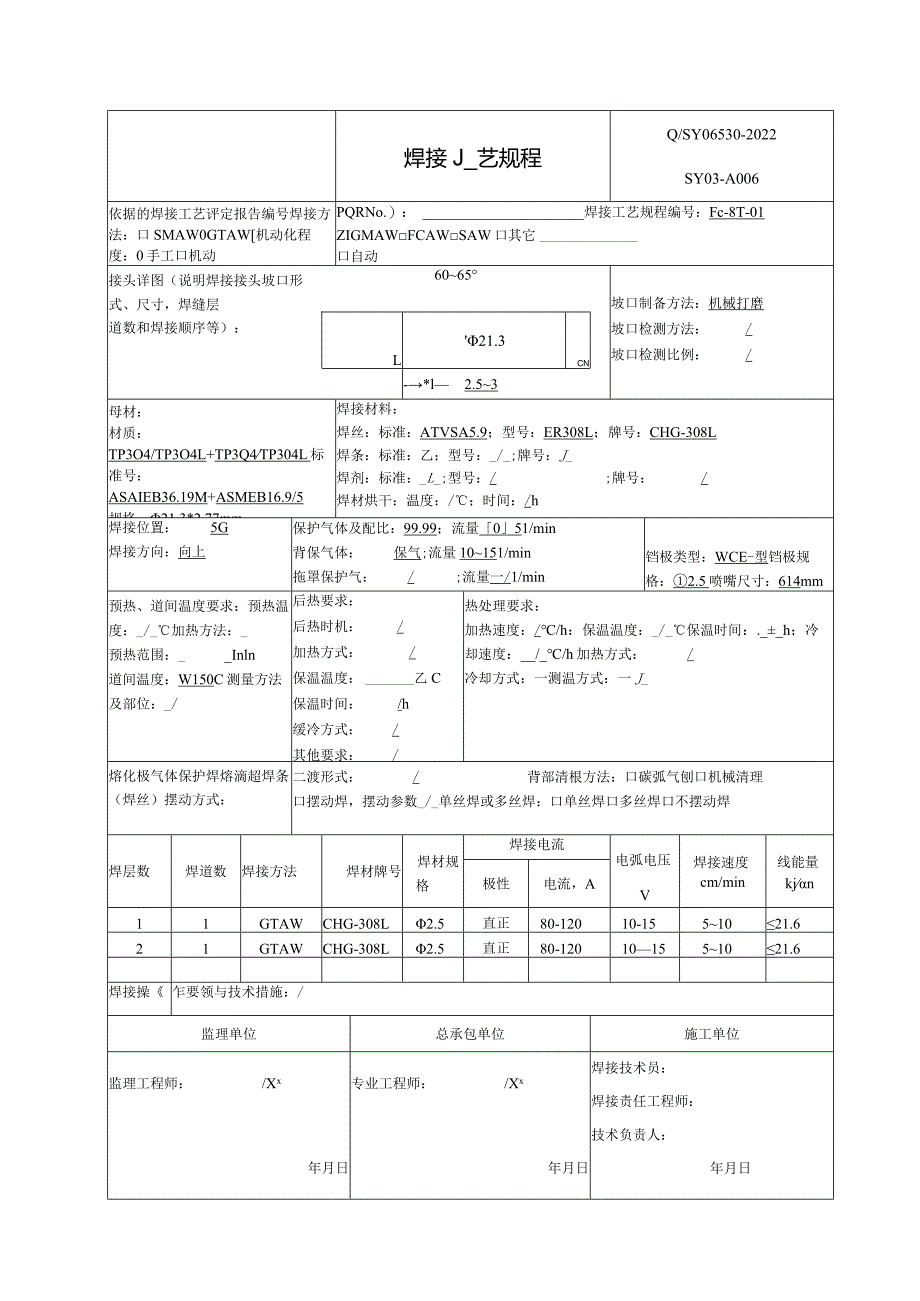 焊接工艺规程TP304、304L.docx_第1页