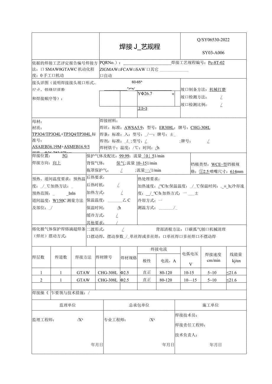 焊接工艺规程TP304、304L.docx_第2页