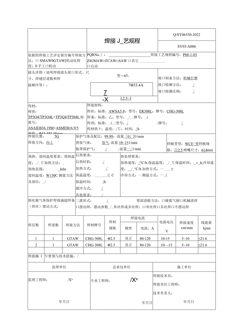 焊接工艺规程TP304、304L.docx_第3页