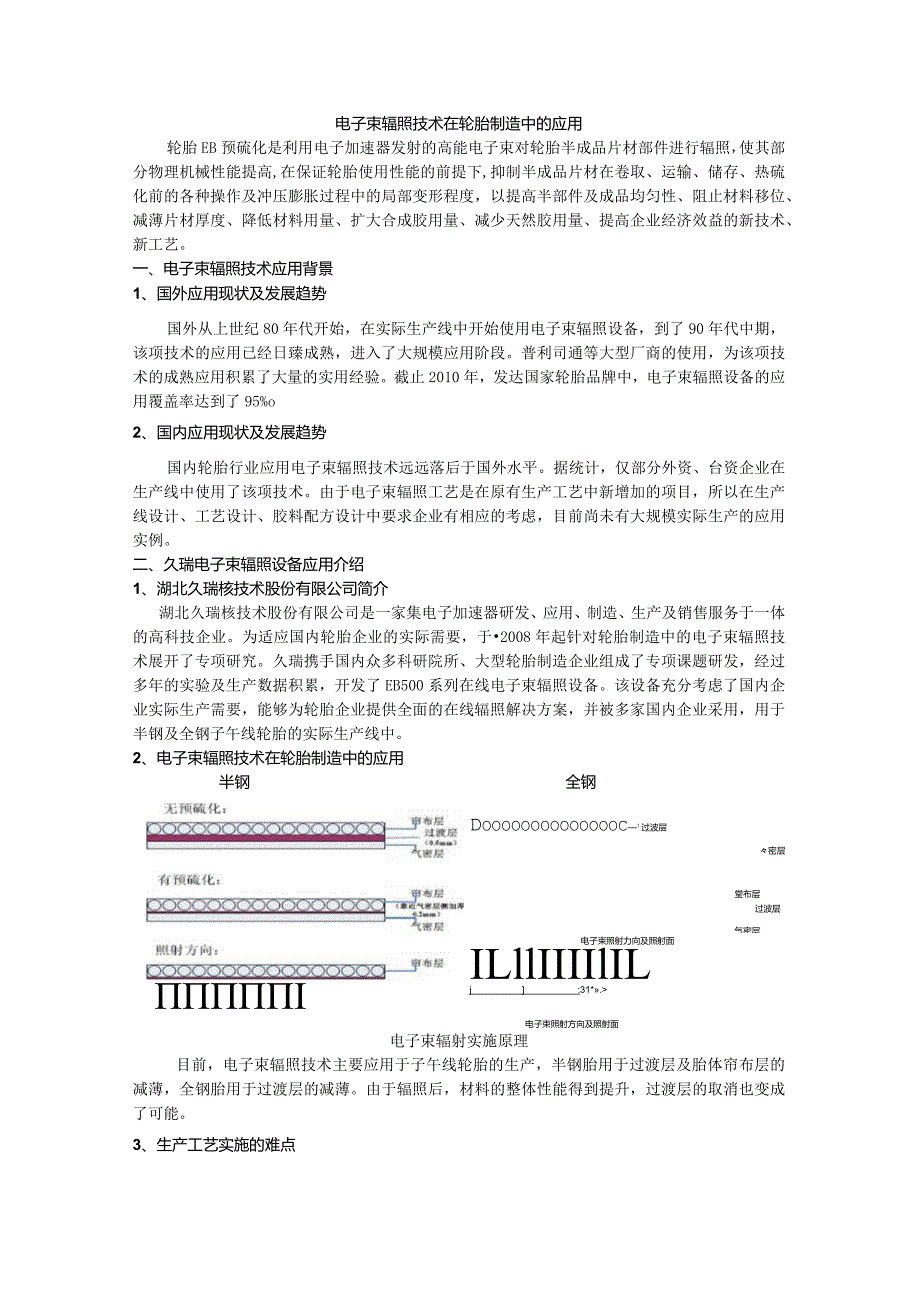 电子束辐照技术在轮胎制造中的应用（论文）.docx_第1页