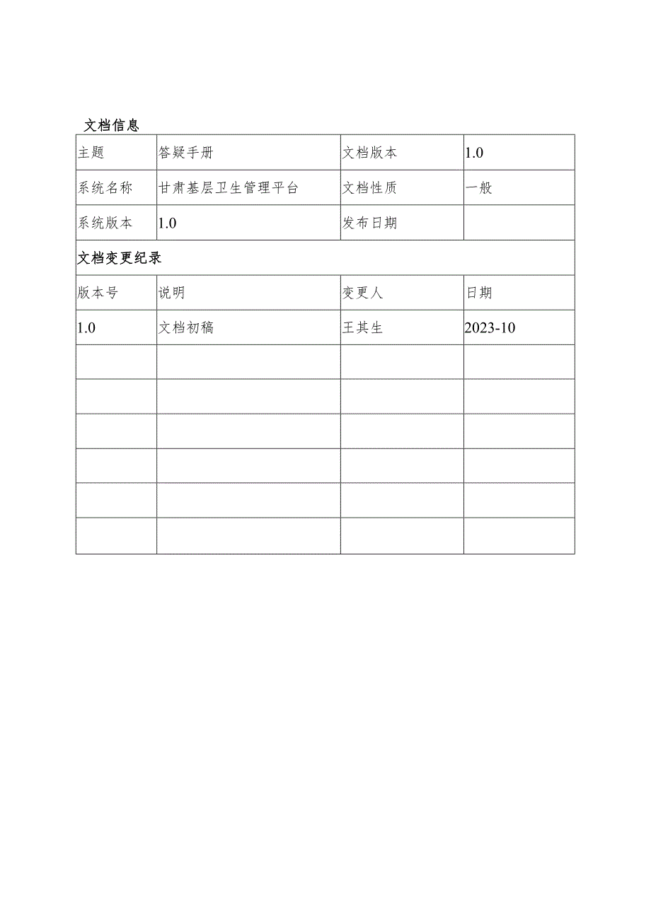 甘肃基层卫生管理平台_答疑手册.docx_第3页