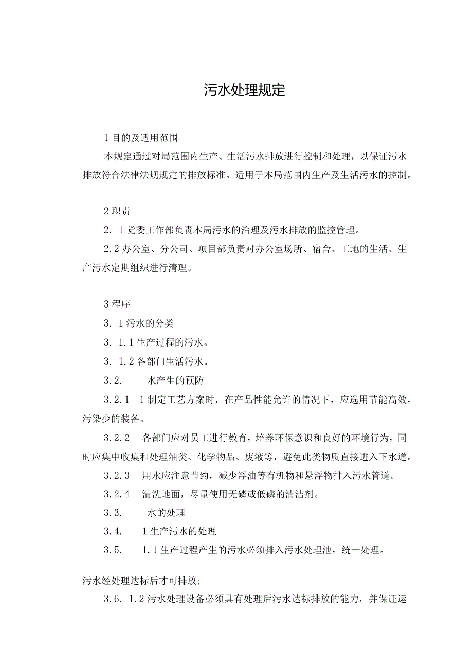 9.污水处理规定.docx_第1页