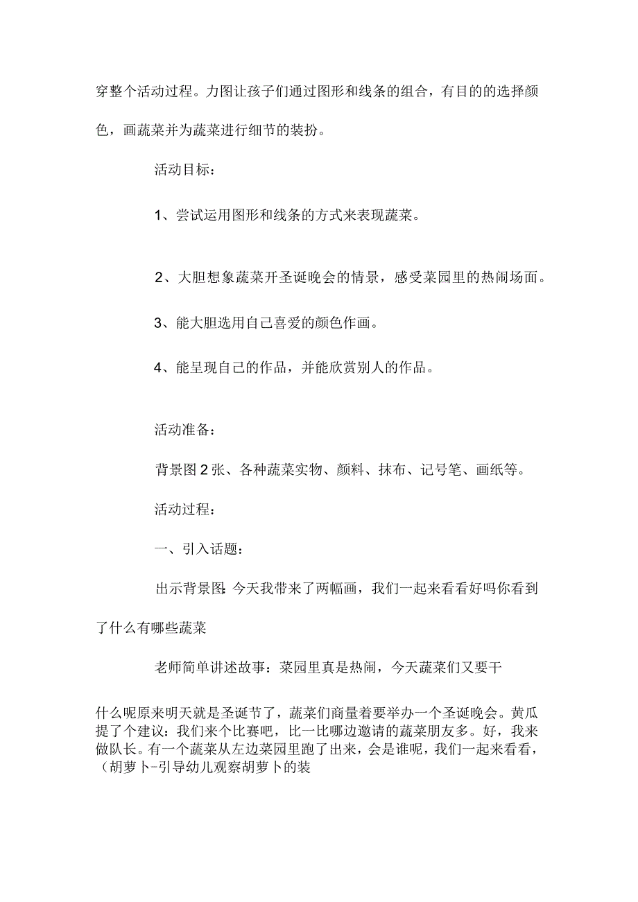 最新整理幼儿园中班美术优质教案《菜园里的圣诞晚会》含反思.docx_第2页