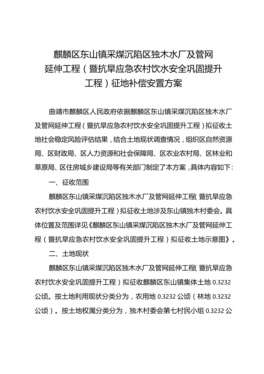 麒麟区东山镇采煤沉陷区独木水厂及管网延伸工程暨抗旱应急农村饮水安全巩固提升工程征地补偿安置方案.docx_第1页