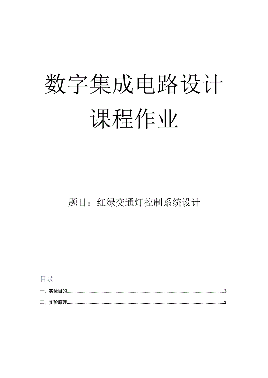 数字集成电路设计课程作业--实验十一红绿交通灯控制系统设计.docx_第1页