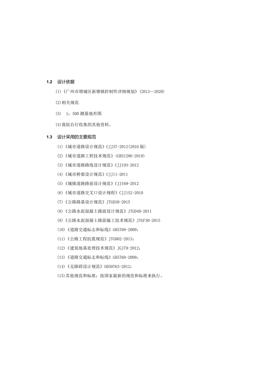 东坑三横路升级改造工程施工图设计说明.docx_第1页