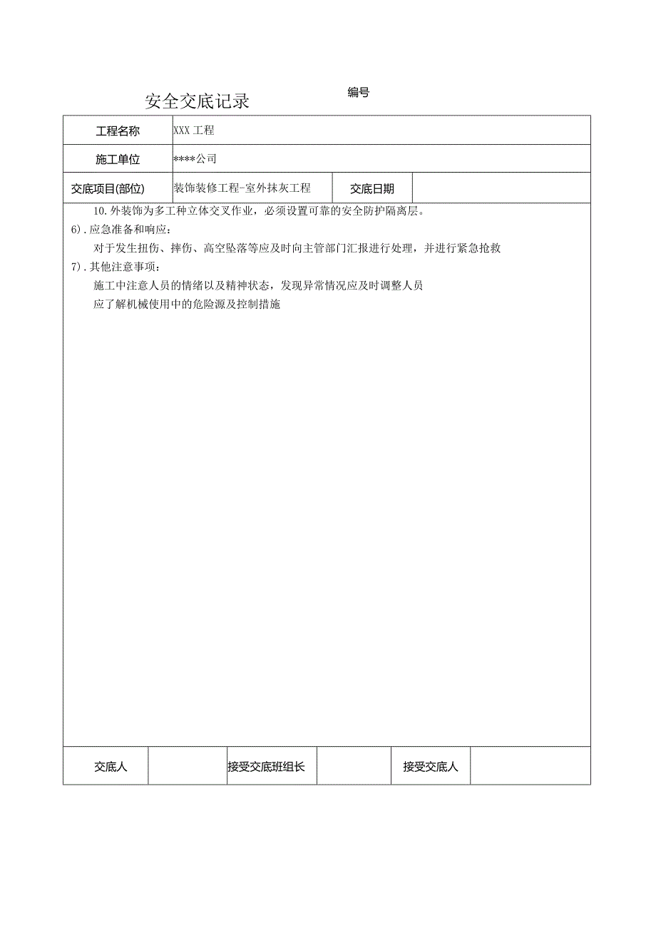 室外抹灰安全技术交底记录.docx_第2页