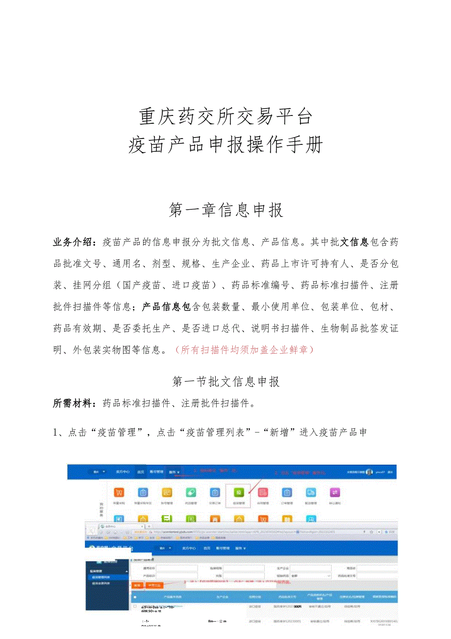 重庆药交所交易平台疫苗产品申报操作手册.docx_第1页