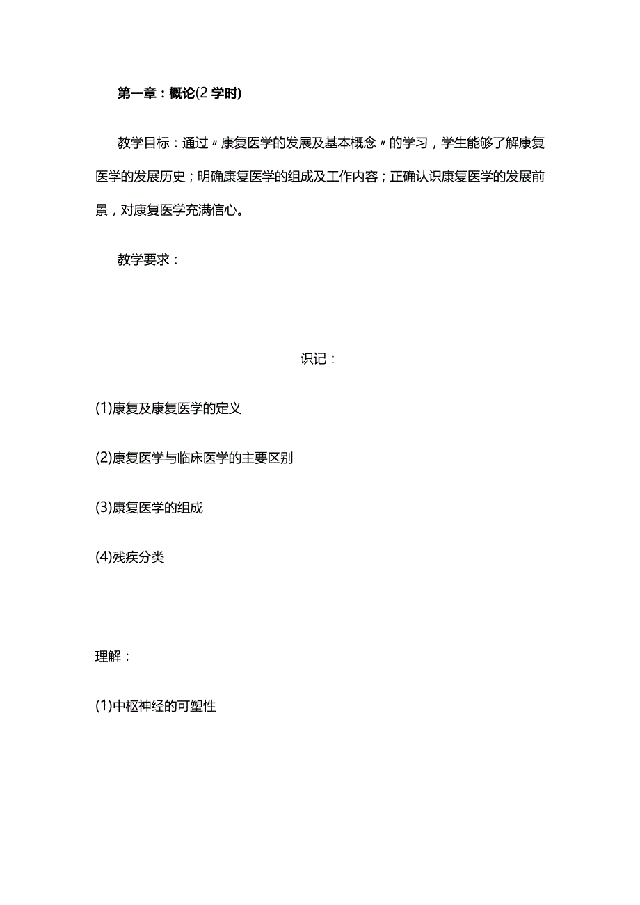 《康复护理学》教学大纲全套.docx_第2页