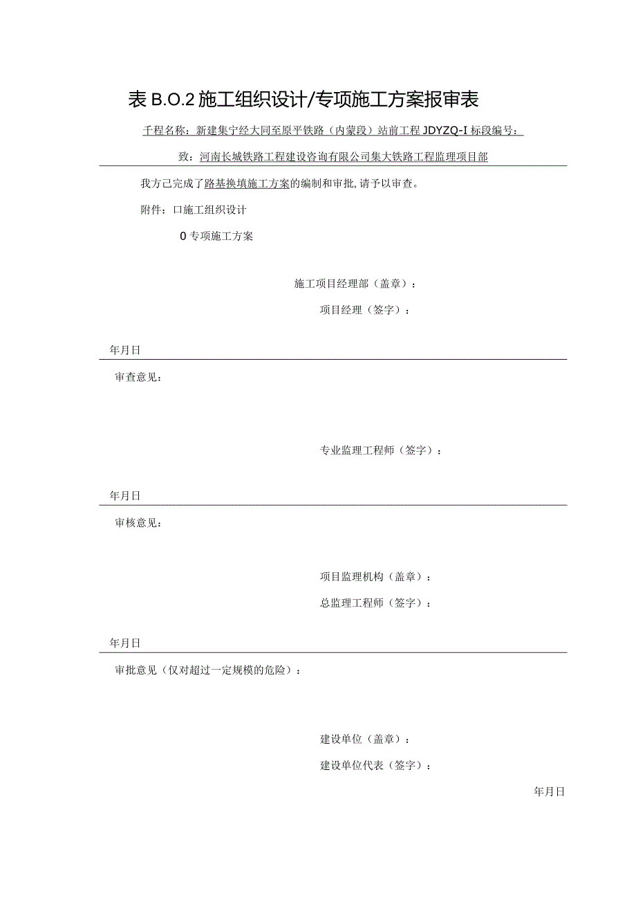 路基换填方案报审表.docx_第1页