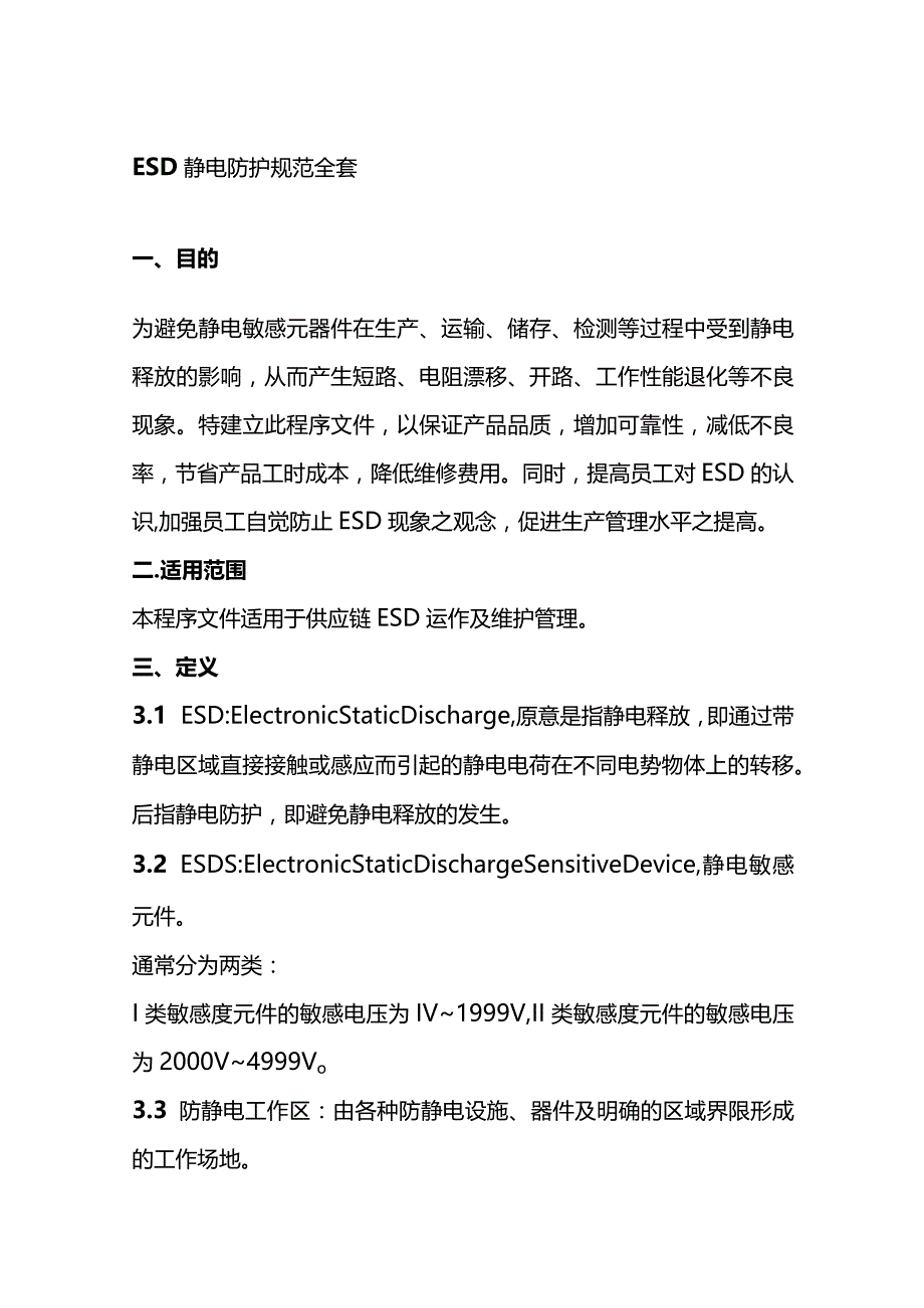 ESD静电防护规范全套.docx_第1页