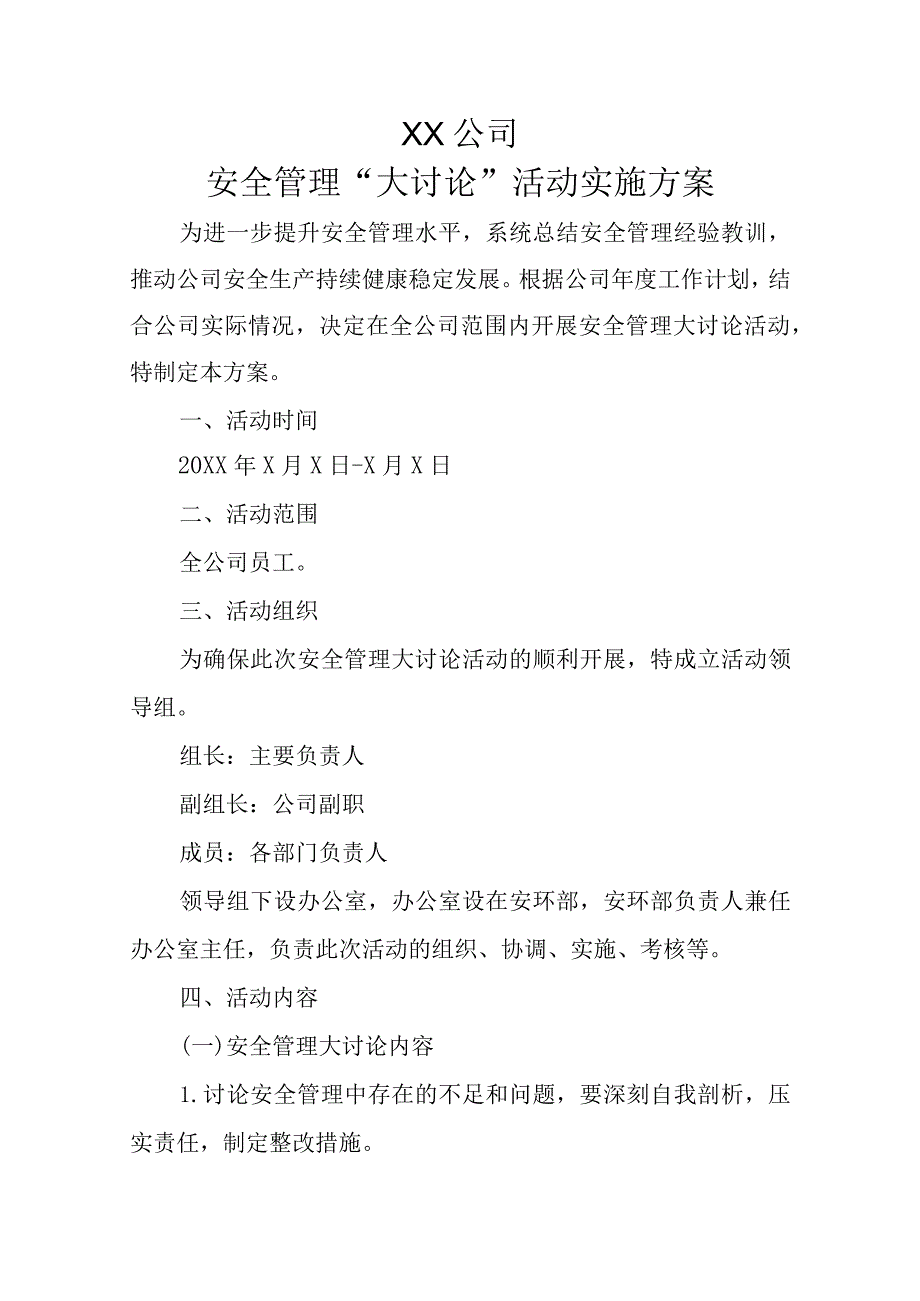 安全管理“大讨论”活动实施方案.docx_第1页