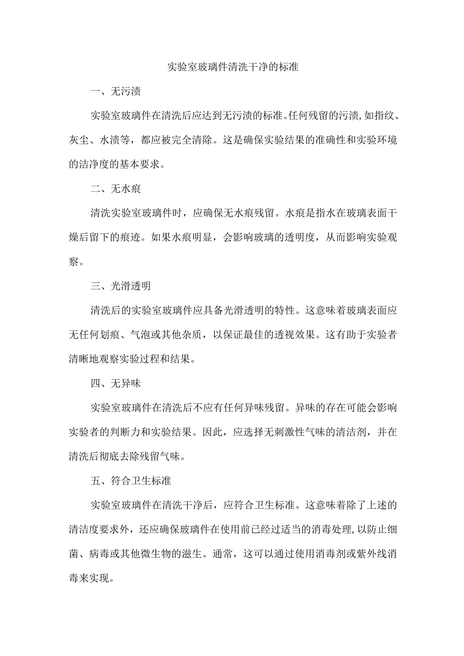 实验室玻璃件清洗干净的标准.docx_第1页