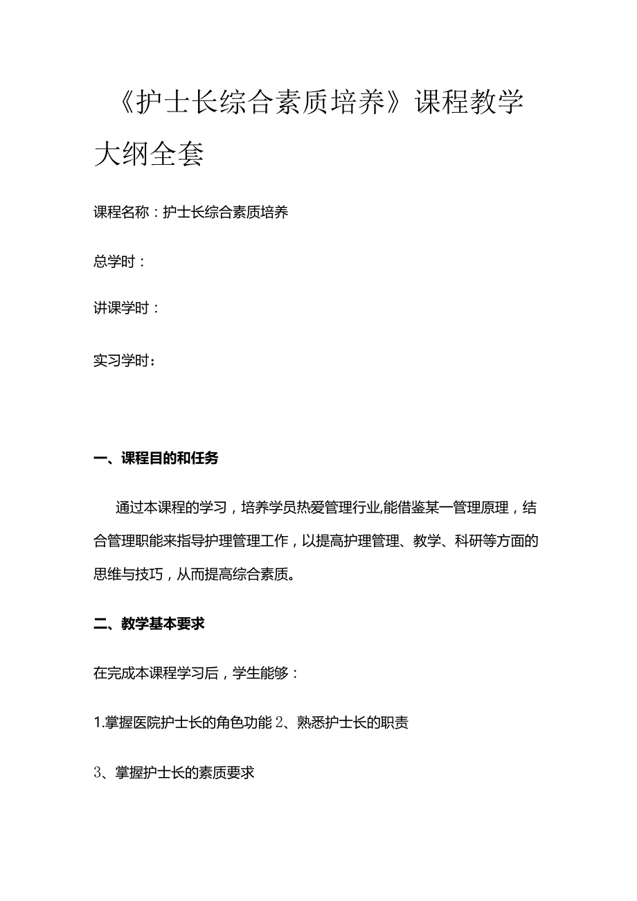 《护士长综合素质培养》课程教学大纲全套.docx_第1页