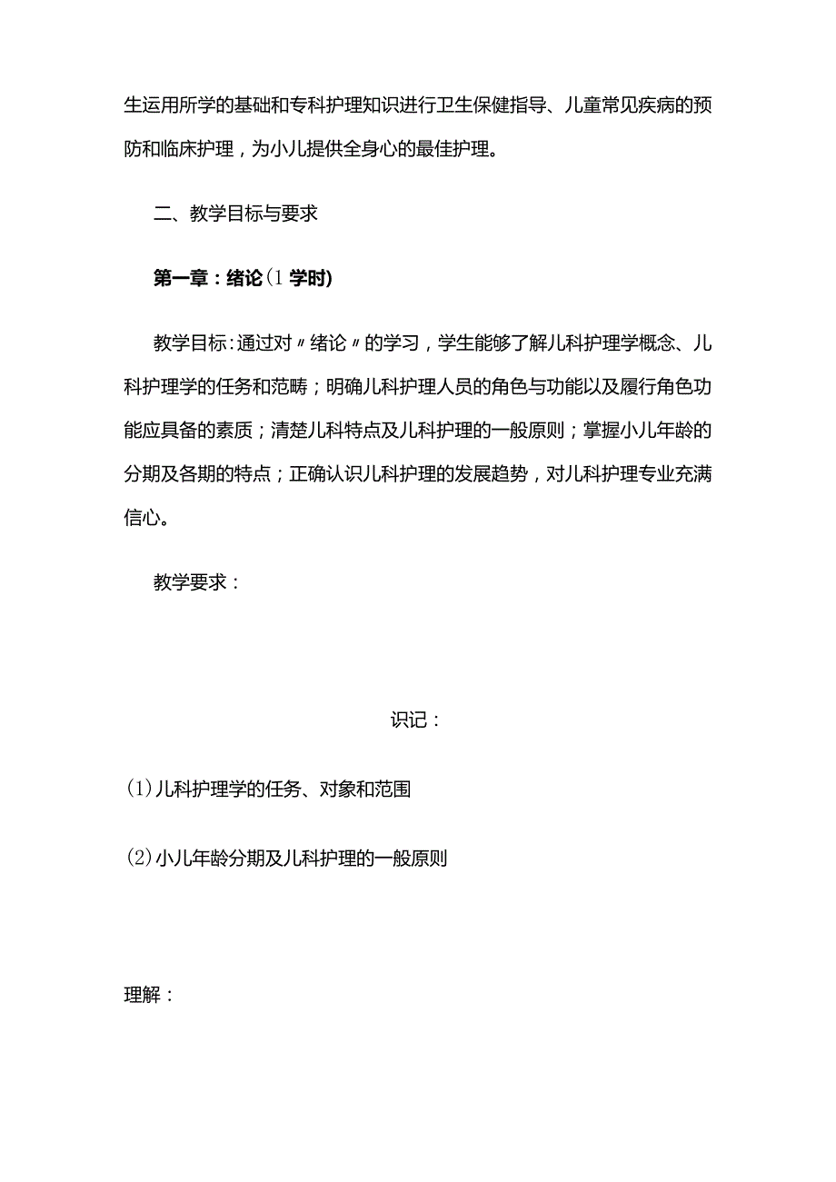 《儿科护理学》教学大纲全套.docx_第2页