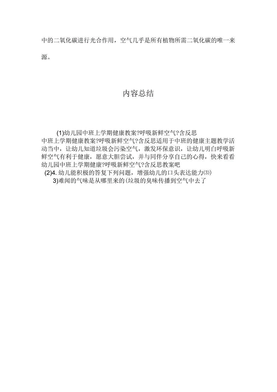 最新整理幼儿园中班上学期健康教案《呼吸新鲜空气》含反思.docx_第3页