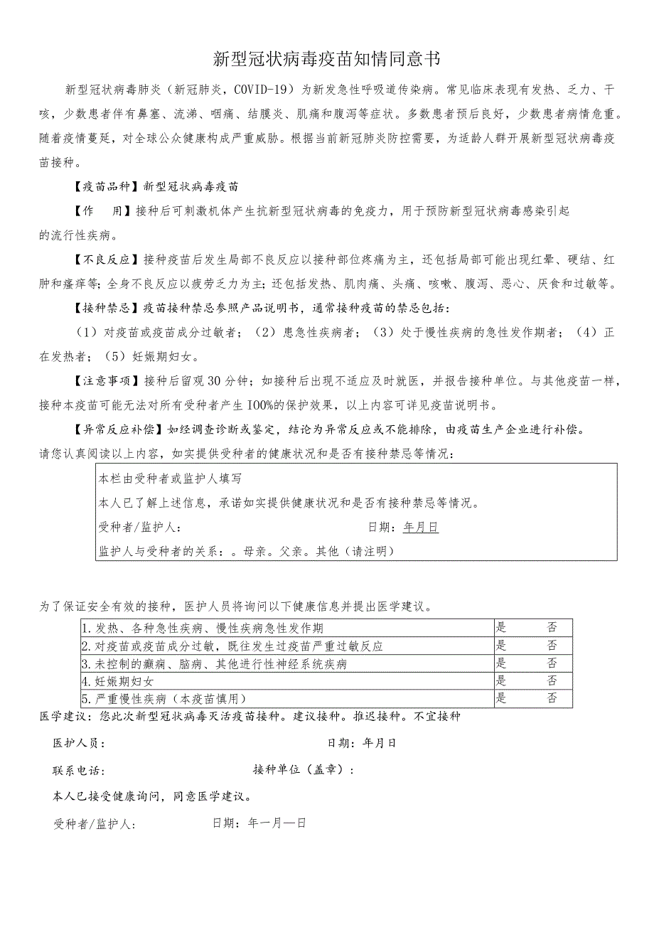 新型冠状病毒疫苗知情同意书.docx_第1页