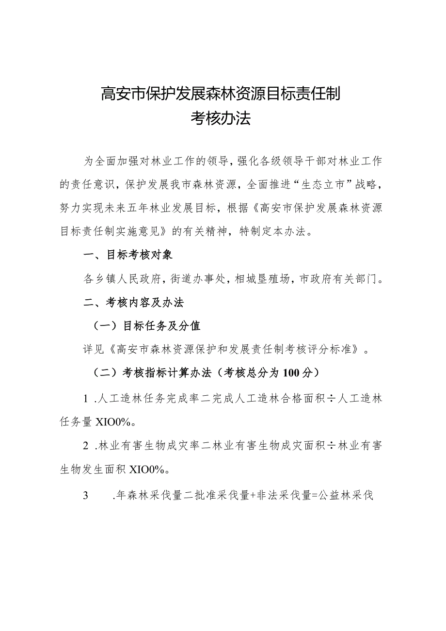 高安市保护发展森林资源目标责任制考核办法.docx_第1页