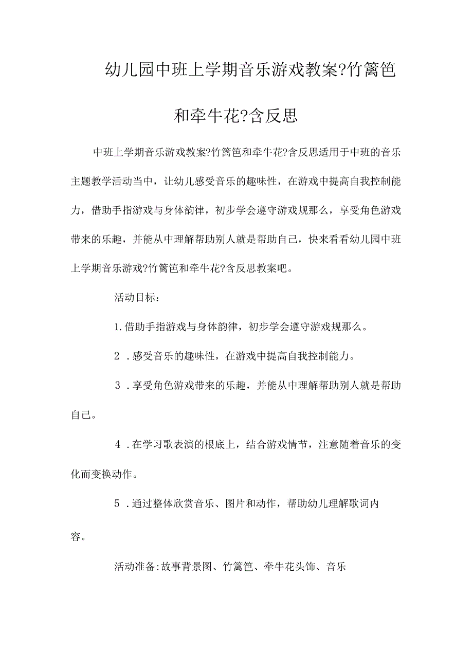 最新整理幼儿园中班上学期音乐游戏教案《竹篱笆和牵牛花》含反思.docx_第1页