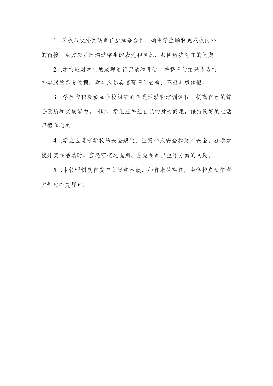 艺考学生校内外衔接管理制度.docx_第2页