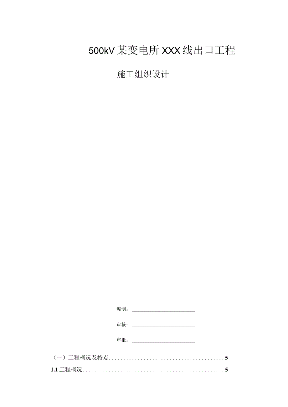 500kV某变电所XXX线出口工程工组织设计.docx_第1页