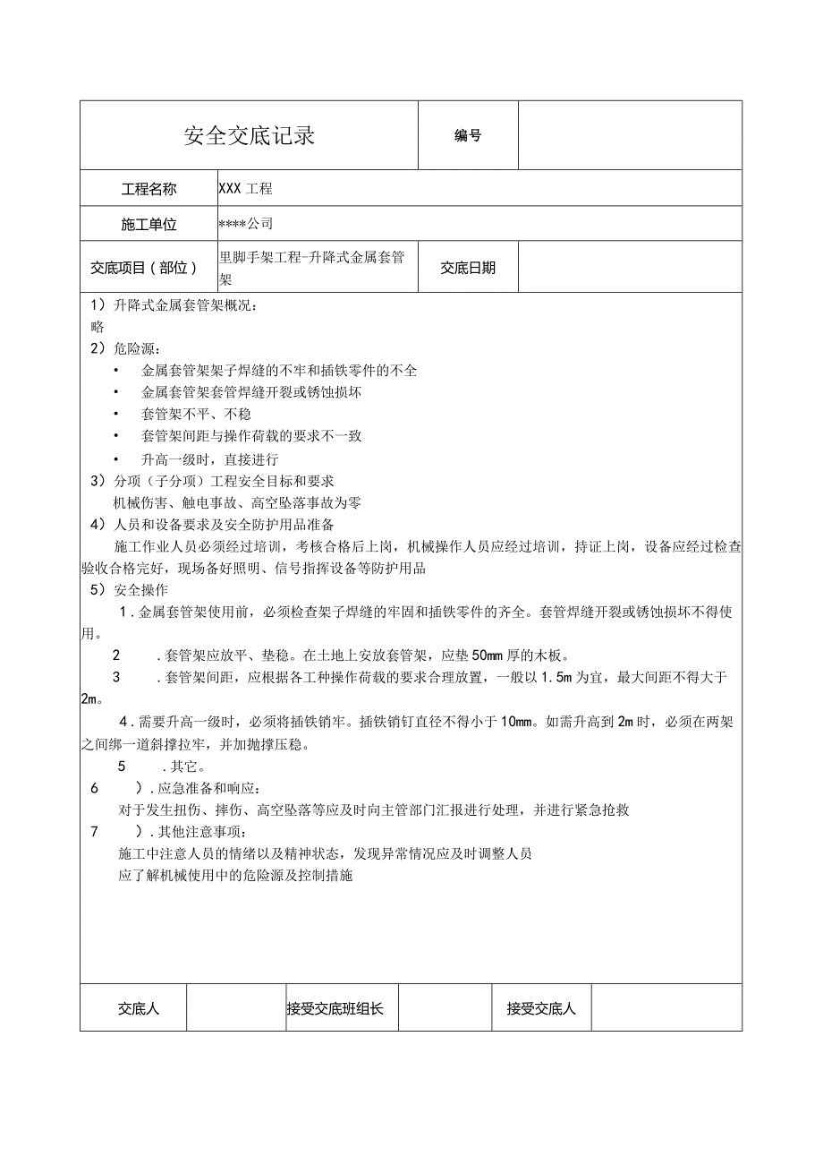 升降式金属套管架安全技术交底.docx_第1页