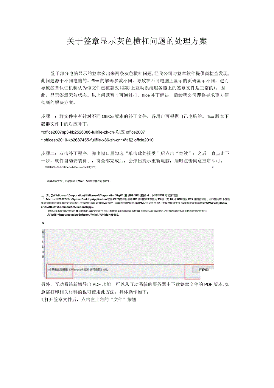 关于签章显示灰色横杠问题的处理方案.docx_第1页