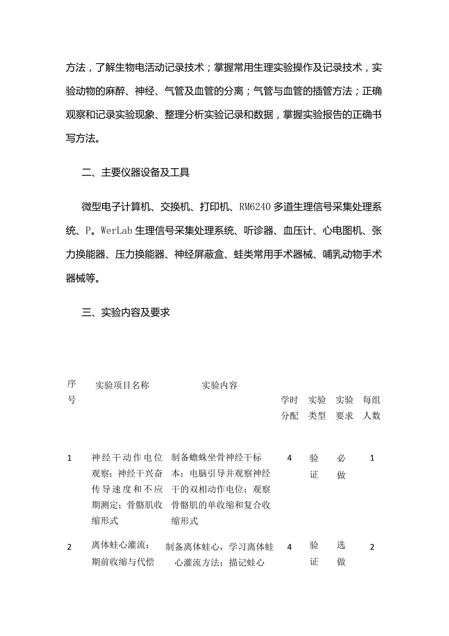 《生理学B》实验教学大纲全套.docx_第2页