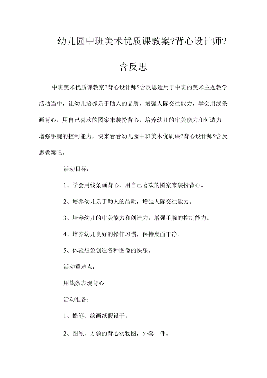 最新整理幼儿园中班美术优质课教案《背心设计师》含反思.docx_第1页