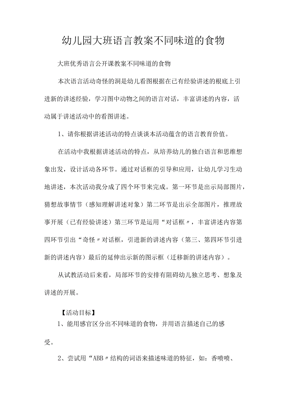 最新整理幼儿园大班语言教案《不同味道的食物》.docx_第1页