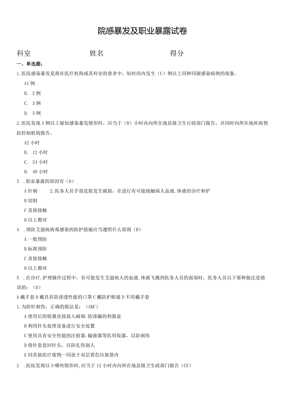 院感暴发及职业暴露试卷.docx_第1页