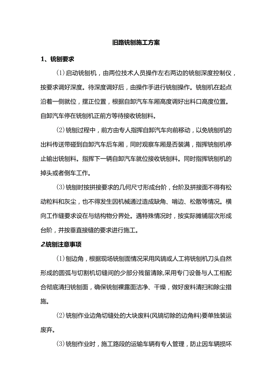 旧路铣刨施工方案.docx_第1页