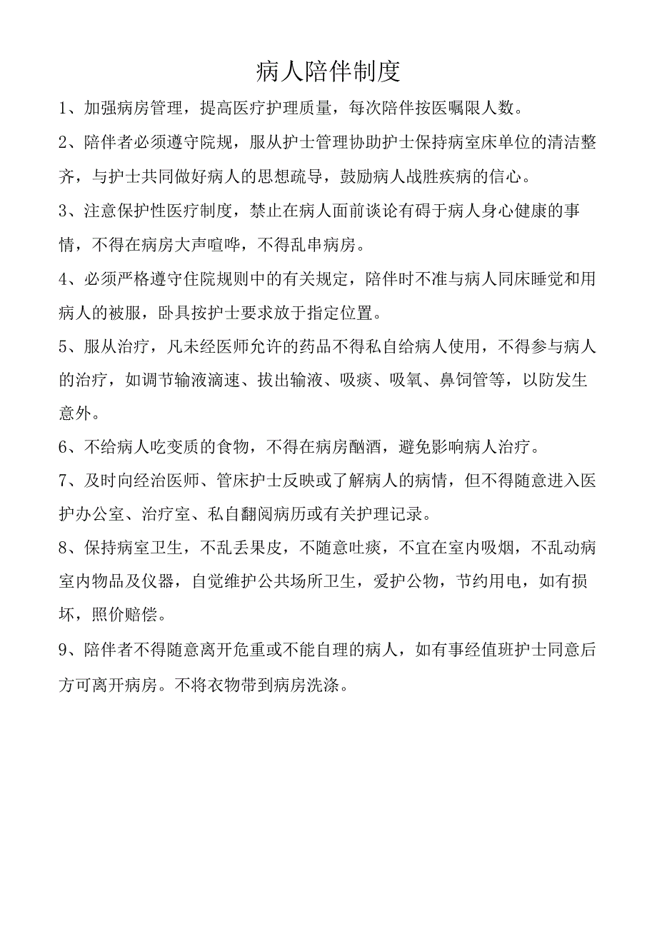 病人陪伴制度.docx_第1页